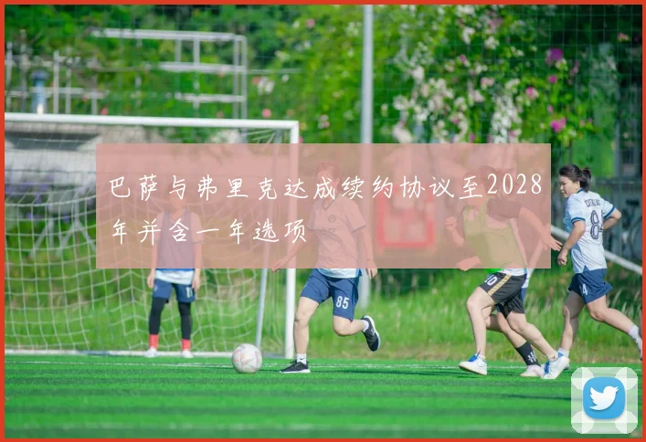 巴萨与弗里克达成续约协议至2028年并含一年选项