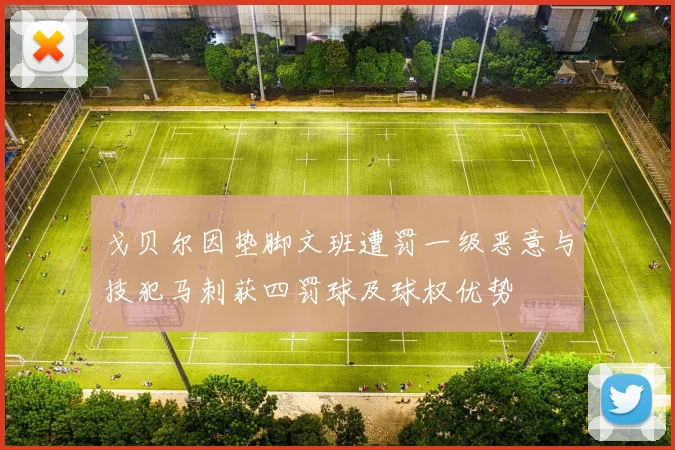 戈贝尔因垫脚文班遭罚一级恶意与技犯马刺获四罚球及球权优势